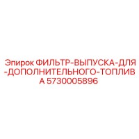 5730005896 ФИЛЬТР-ВЫПУСКА-ДЛЯ-ДОПОЛНИТЕЛЬНОГО-ТОПЛИВА Epiroc