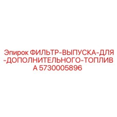 5730005896 ФИЛЬТР-ВЫПУСКА-ДЛЯ-ДОПОЛНИТЕЛЬНОГО-ТОПЛИВА Epiroc