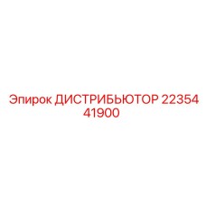 2235441900 ДИСТРИБЬЮТОР Epiroc