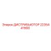 2235441900 ДИСТРИБЬЮТОР Epiroc