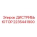 2235441900 ДИСТРИБЬЮТОР Epiroc