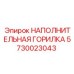 5730023043 НАПОЛНИТЕЛЬНАЯ ГОРИЛКА Epiroc