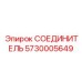 5730005649 СОЕДИНИТЕЛЬ Epiroc