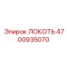 4700935070 ЛОКОТЬ Epiroc