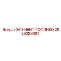 2635289081 ЭЛЕМЕНТ-ТОПЛИВО Epiroc