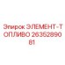 2635289081 ЭЛЕМЕНТ-ТОПЛИВО Epiroc