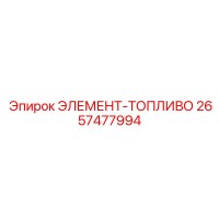 2657477994 ЭЛЕМЕНТ-ТОПЛИВО Эпирок