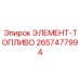 2657477994 ЭЛЕМЕНТ-ТОПЛИВО Эпирок