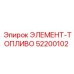 52200102 ЭЛЕМЕНТ-ТОПЛИВО Epiroc