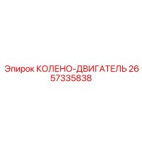 2657335838 КОЛЕНО-ДВИГАТЕЛЬ Epiroc