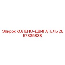 2657335838 КОЛЕНО-ДВИГАТЕЛЬ Epiroc