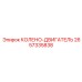 2657335838 КОЛЕНО-ДВИГАТЕЛЬ Epiroc