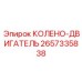 2657335838 КОЛЕНО-ДВИГАТЕЛЬ Epiroc