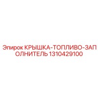 1310429100 КРЫШКА-ТОПЛИВО-ЗАПОЛНИТЕЛЬ Epiroc