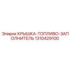 1310429100 КРЫШКА-ТОПЛИВО-ЗАПОЛНИТЕЛЬ Epiroc