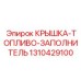 1310429100 КРЫШКА-ТОПЛИВО-ЗАПОЛНИТЕЛЬ Epiroc