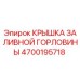 4700195718 КРЫШКА ЗАЛИВНОЙ ГОРЛОВИНЫ Эпирок