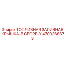 Оригинальная крышка топливного бака 4700368673 для техники Epiroc