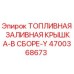 Оригинальная крышка топливного бака 4700368673 для техники Epiroc