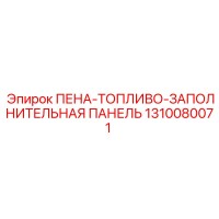 1310080071 ПЕНА-ТОПЛИВО-ЗАПОЛНИТЕЛЬНАЯ ПАНЕЛЬ Epiroc