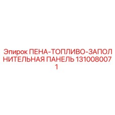 ПЕНА-ТОПЛИВО-ЗАПОЛНИТЕЛЬНАЯ ПАНЕЛЬ 1310080071