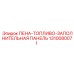 ПЕНА-ТОПЛИВО-ЗАПОЛНИТЕЛЬНАЯ ПАНЕЛЬ 1310080071