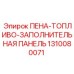 ПЕНА-ТОПЛИВО-ЗАПОЛНИТЕЛЬНАЯ ПАНЕЛЬ 1310080071