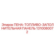 ПЕНА-ТОПЛИВО-ЗАПОЛНИТЕЛЬНАЯ ПАНЕЛЬ арт.1310080072