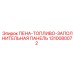 ПЕНА-ТОПЛИВО-ЗАПОЛНИТЕЛЬНАЯ ПАНЕЛЬ арт.1310080072