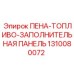 ПЕНА-ТОПЛИВО-ЗАПОЛНИТЕЛЬНАЯ ПАНЕЛЬ арт.1310080072