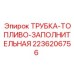 Трубка-топливо-заполнительная арт.2236206756 для техники Epiroc