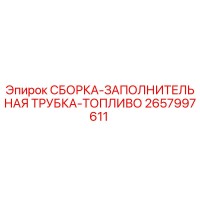 2657997611 СБОРКА-ЗАПОЛНИТЕЛЬНАЯ ТРУБКА-ТОПЛИВО Epiroc