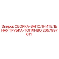 Оригинальная топливная трубка Epiroc 2657997611 для буровых установок
