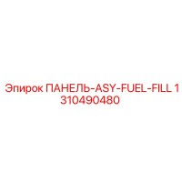 1310490480 ПАНЕЛЬ ASY FUEL FILL Epiroc