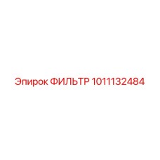 1011132484 ФИЛЬТР Epiroc