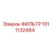 1011132484 ФИЛЬТР Epiroc