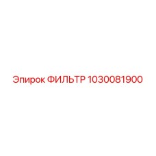 1030081900 ФИЛЬТР Epiroc
