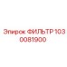 1030081900 ФИЛЬТР Epiroc