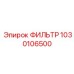 1030106500 ФИЛЬТР Epiroc
