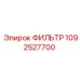 1092527700 ФИЛЬТР Epiroc