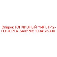 1094176300 ТОПЛИВНЫЙ ФИЛЬТР 2-ГО СОРТА-5402705 | Epiroc