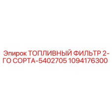 1094176300 ТОПЛИВНЫЙ ФИЛЬТР 2-ГО СОРТА-5402705 | Epiroc