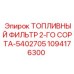 1094176300 ТОПЛИВНЫЙ ФИЛЬТР 2-ГО СОРТА-5402705 | Epiroc