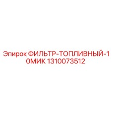 1310073512 ФИЛЬТР ТОПЛИВНЫЙ 10МИК Epiroc