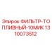 1310073512 ФИЛЬТР ТОПЛИВНЫЙ 10МИК Epiroc