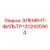 1202625904 ЭЛЕМЕНТ-ФИЛЬТР Epiroc