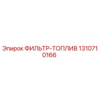 1310710166 ФИЛЬТР-ТОПЛИВ Epiroc