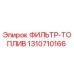 1310710166 ФИЛЬТР-ТОПЛИВ Epiroc