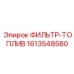 1613548580 ФИЛЬТР-ТОПЛИВ Epiroc