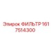 1617514300 ФИЛЬТР Epiroc